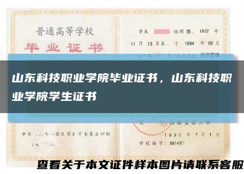山東科技職業學院畢業證書，山東科技職業學院學生證書縮略圖