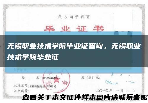 無錫職業技術學院畢業證查詢，無錫職業技術學院畢業證縮略圖