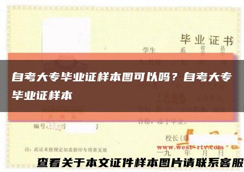 自考大專畢業證樣本圖可以嗎？自考大專畢業證樣本縮略圖