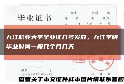 九江職業大學畢業證幾號發放，九江學院畢業時間一般幾個月幾天縮略圖