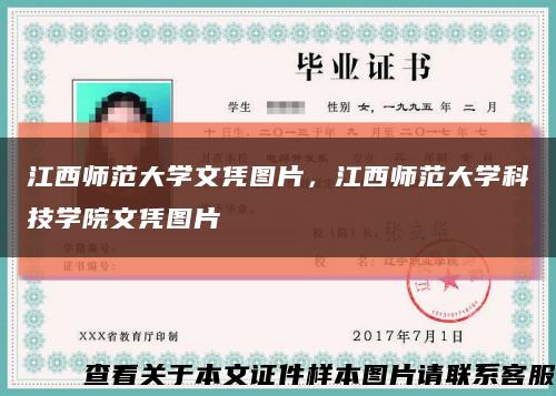 江西師范大學文憑圖片，江西師范大學科技學院文憑圖片縮略圖