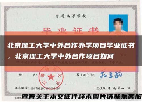 北京理工大學中外合作辦學項目畢業證書，北京理工大學中外合作項目如何縮略圖