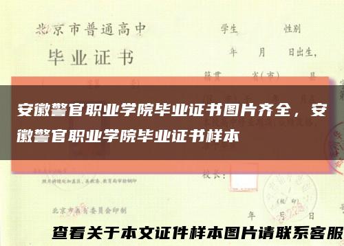 安徽警官職業學院畢業證書圖片齊全，安徽警官職業學院畢業證書樣本縮略圖