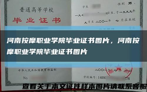 河南按摩職業學院畢業證書圖片，河南按摩職業學院畢業證書圖片縮略圖