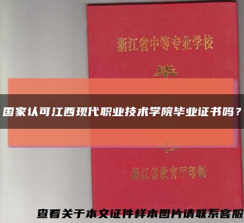 國家認可江西現代職業技術學院畢業證書嗎？縮略圖