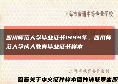 四川師范大學畢業證書1999年，四川師范大學成人教育畢業證書樣本縮略圖