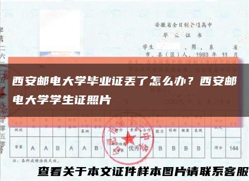 西安郵電大學畢業證丟了怎么辦？西安郵電大學學生證照片縮略圖