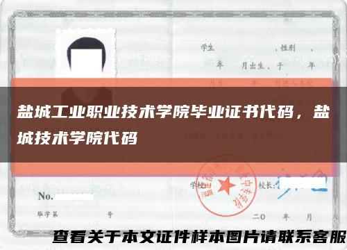 鹽城工業職業技術學院畢業證書代碼，鹽城技術學院代碼縮略圖