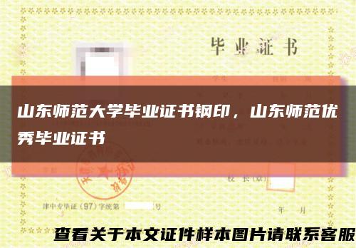 山東師范大學畢業證書鋼印，山東師范優秀畢業證書縮略圖