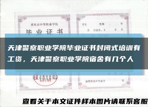 天津警察職業學院畢業證書封閉式培訓有工資，天津警察職業學院宿舍有幾個人縮略圖