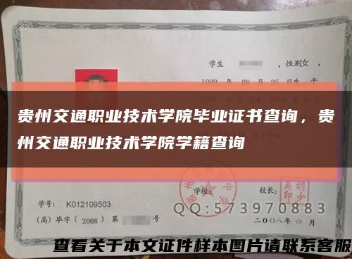 貴州交通職業技術學院畢業證書查詢，貴州交通職業技術學院學籍查詢縮略圖