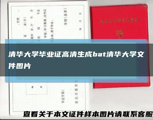 清華大學畢業證高清生成bat清華大學文件圖片縮略圖