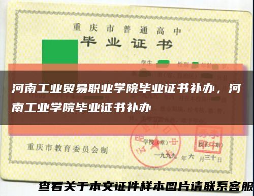 河南工業貿易職業學院畢業證書補辦，河南工業學院畢業證書補辦縮略圖