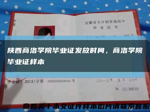 陜西商洛學院畢業證發放時間，商洛學院畢業證樣本縮略圖