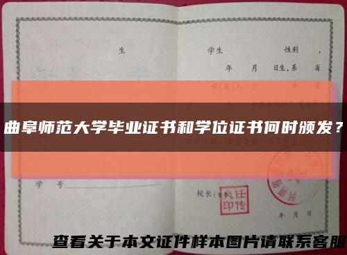 曲阜師范大學畢業證書和學位證書何時頒發？縮略圖
