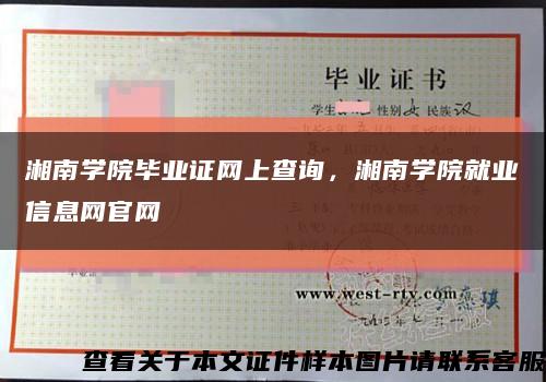 湘南學院畢業證網上查詢，湘南學院就業信息網官網縮略圖