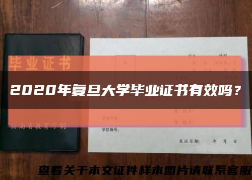 2020年復旦大學畢業證書有效嗎？縮略圖