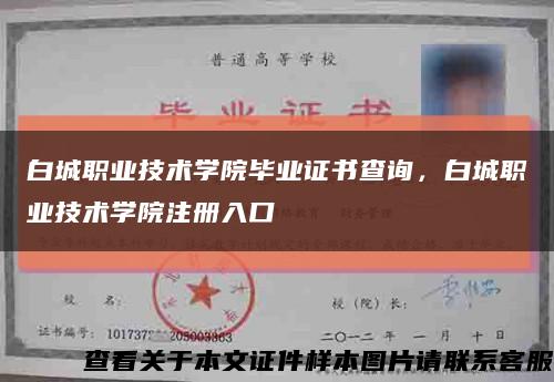 白城職業技術學院畢業證書查詢，白城職業技術學院注冊入口縮略圖