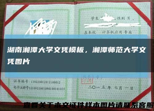 湖南湘潭大學文憑模板，湘潭師范大學文憑圖片縮略圖