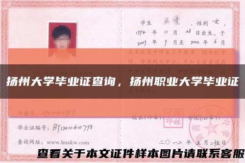揚州大學畢業證查詢，揚州職業大學畢業證縮略圖