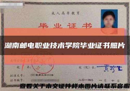 湖南郵電職業技術學院畢業證書照片縮略圖