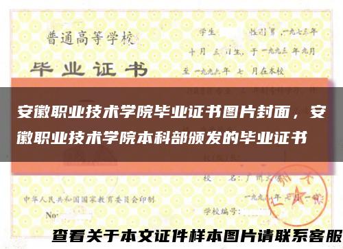 安徽職業技術學院畢業證書圖片封面，安徽職業技術學院本科部頒發的畢業證書縮略圖