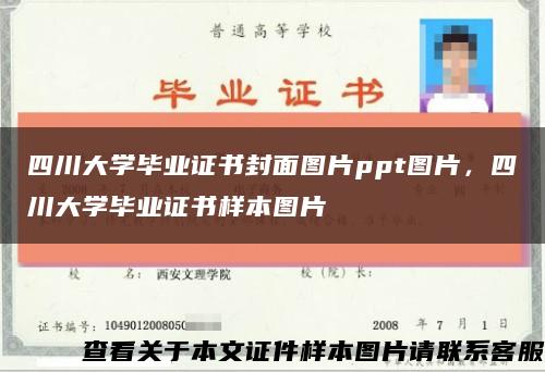 四川大學畢業證書封面圖片ppt圖片，四川大學畢業證書樣本圖片縮略圖