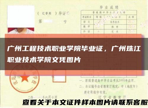 廣州工程技術職業學院畢業證，廣州珠江職業技術學院文憑圖片縮略圖