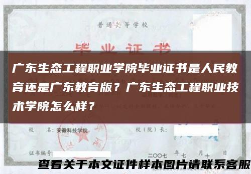 廣東生態工程職業學院畢業證書是人民教育還是廣東教育版？廣東生態工程職業技術學院怎么樣？縮略圖