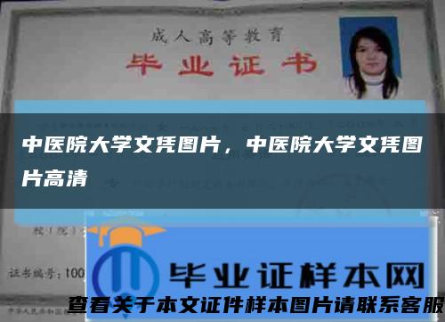 中醫院大學文憑圖片，中醫院大學文憑圖片高清縮略圖