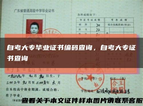 自考大專畢業證書編碼查詢，自考大專證書查詢縮略圖