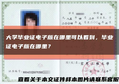 大學畢業證電子版在哪里可以看到，畢業證電子版在哪里？縮略圖