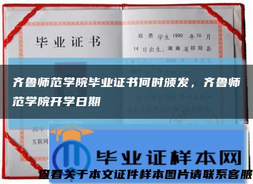 齊魯師范學院畢業證書何時頒發，齊魯師范學院開學日期縮略圖