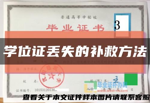 學位證丟失的補救方法縮略圖