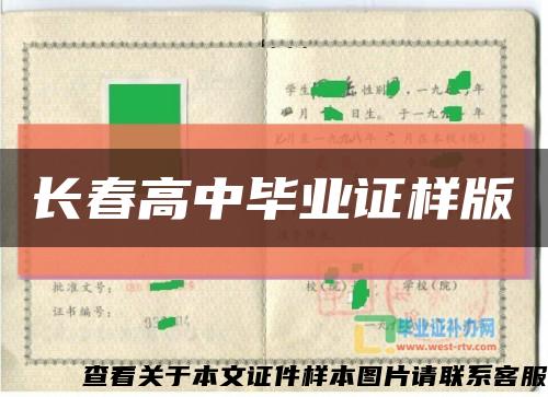 長春高中畢業證樣版縮略圖