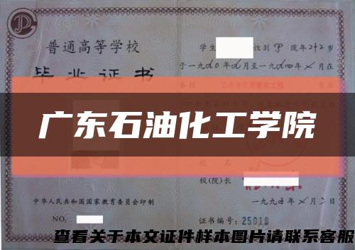 廣東石油化工學院縮略圖