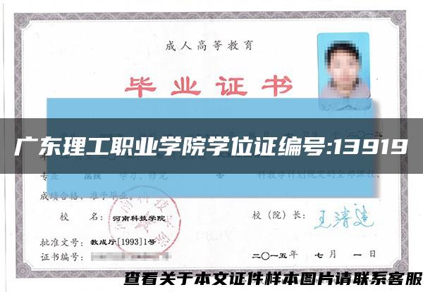 廣東理工職業學院學位證編號:13919縮略圖