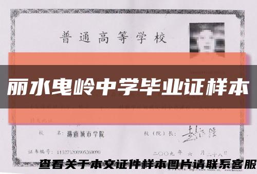 麗水曳嶺中學畢業證樣本縮略圖