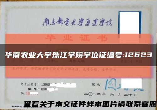 華南農業大學珠江學院學位證編號:12623縮略圖