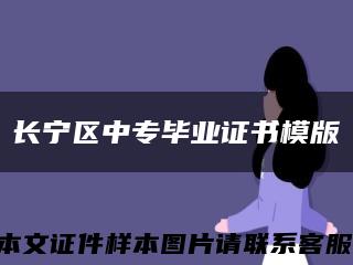 長寧區中專畢業證書模版縮略圖