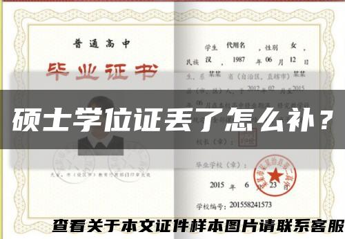 碩士學位證丟了怎么補？縮略圖