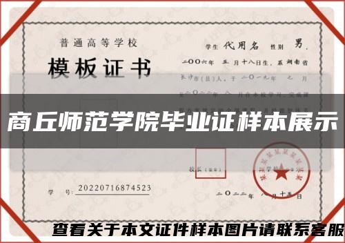 商丘師范學院畢業證樣本展示縮略圖