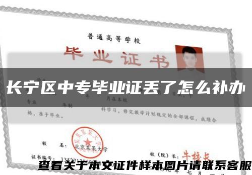 長寧區中專畢業證丟了怎么補辦縮略圖