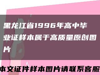 黑龍江省1996年高中畢業證樣本屬于高質量原創圖片縮略圖