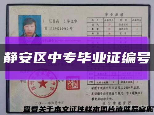 靜安區中專畢業證編號縮略圖
