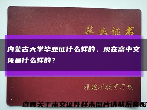 內蒙古大學畢業證什么樣的，現在高中文憑是什么樣的？縮略圖