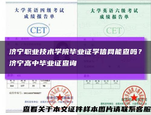 濟寧職業技術學院畢業證學信網能查嗎？濟寧高中畢業證查詢縮略圖