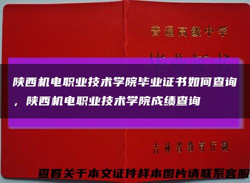 陜西機電職業技術學院畢業證書如何查詢，陜西機電職業技術學院成績查詢縮略圖
