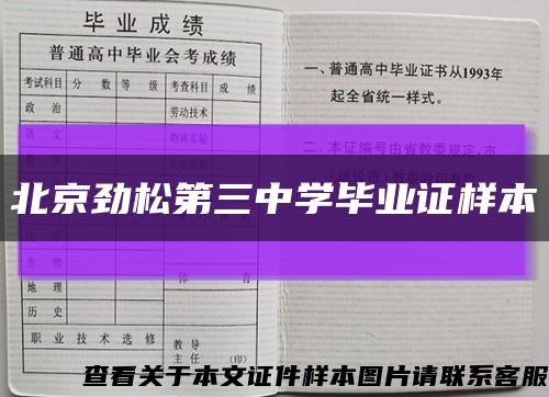 北京勁松第三中學畢業證樣本縮略圖