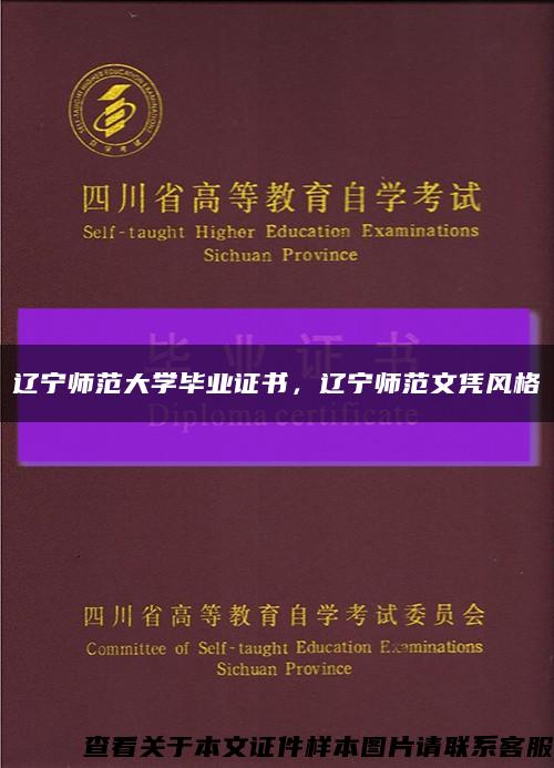 遼寧師范大學畢業證書，遼寧師范文憑風格縮略圖